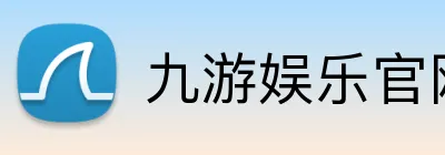 九游娱乐官网 Logo